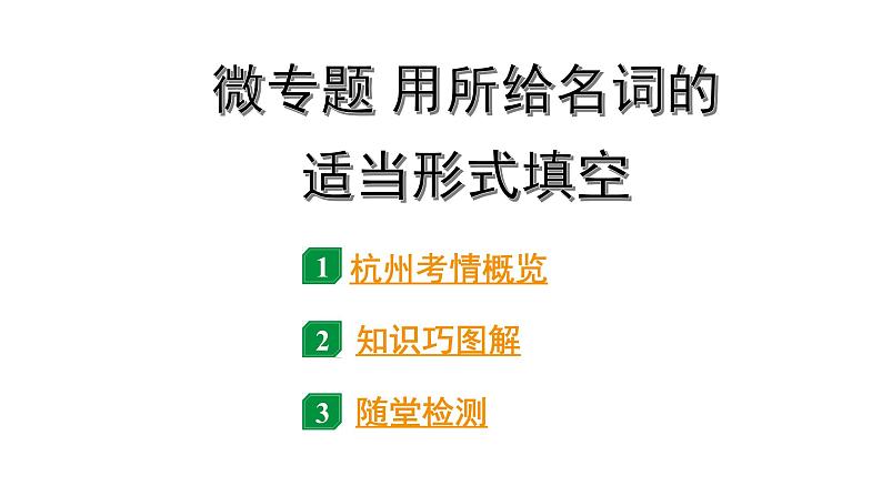 2024杭州中考英语二轮复习 微专题 用所给名词的适当形式填空(课件)第1页