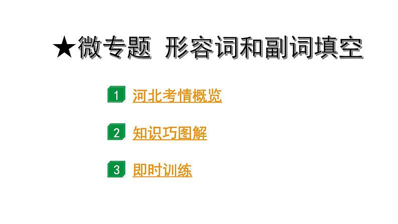 2024河北中考英语二轮复习 微专题 形容词和副词填空(课件)第1页