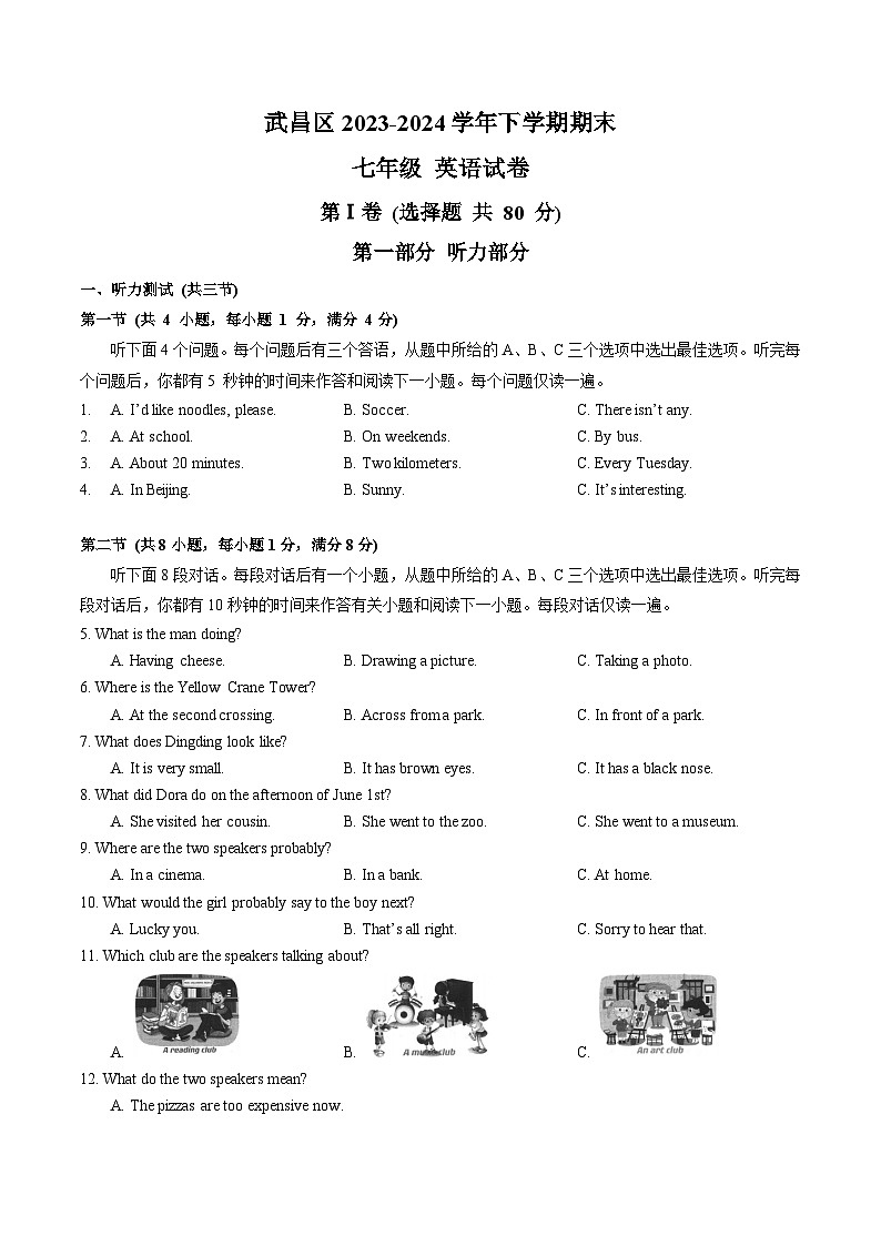 湖北省武汉市武昌区2023-2024学年七年级下学期期末考试英语试卷+第1页