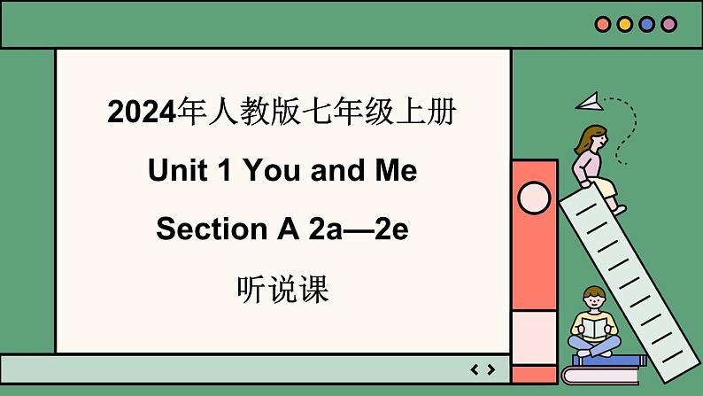 2024年新版人教版七年级上册英语Unit 1 课时2 Section A(2a-2e)同步课件+同步作业+素材01