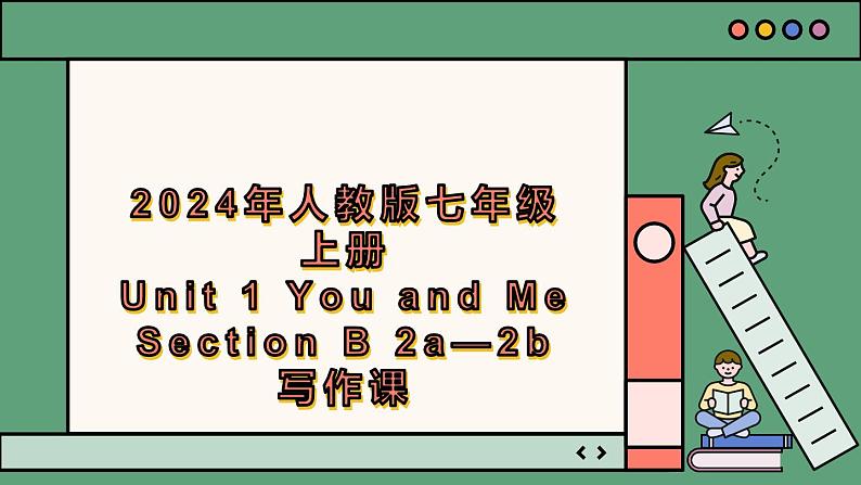 2024年新版人教版七年级上册英语Unit 1 课时5 Section B(2a-2b) 同步课件+同步作业+素材01