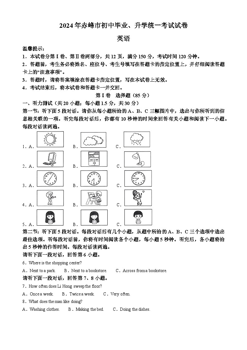 2024年内蒙古赤峰市中考真题英语真题(无答案)第1页