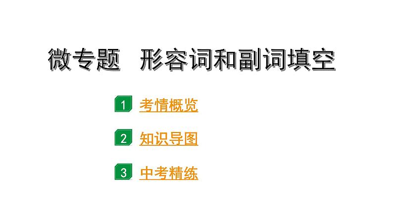 2024湖南中考英语二轮复习 微专题 形容词和副词填空(课件)第1页