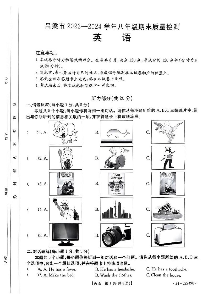 山西省吕梁市2023-2024学年下学期期末质量监测八年级英语试卷第1页