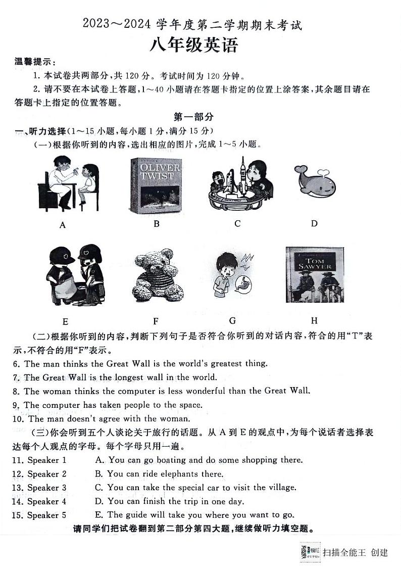 山东省枣庄市滕州市2023-2024学年八年级下学期7月期末英语试题第1页