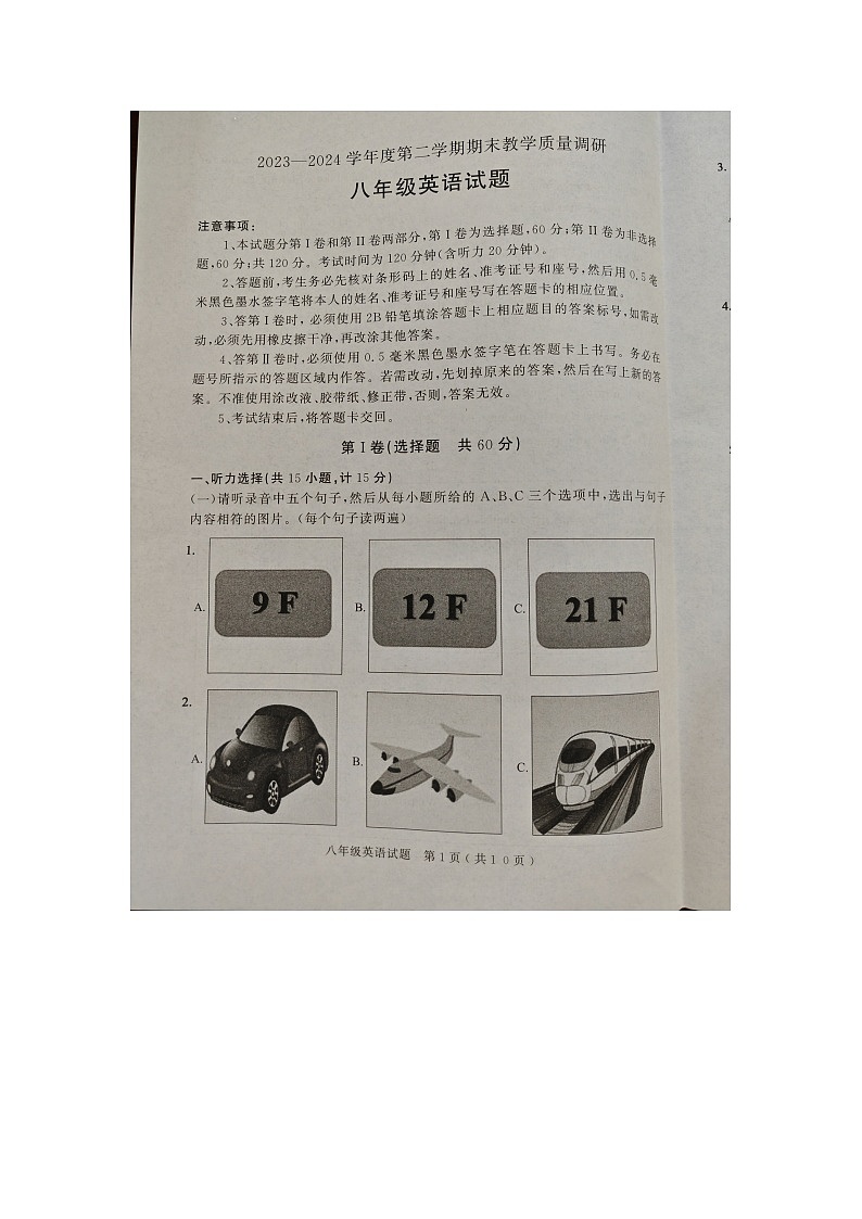 山东省济宁市梁山县2023-2024学年八年级下学期期末考试英语试卷第1页