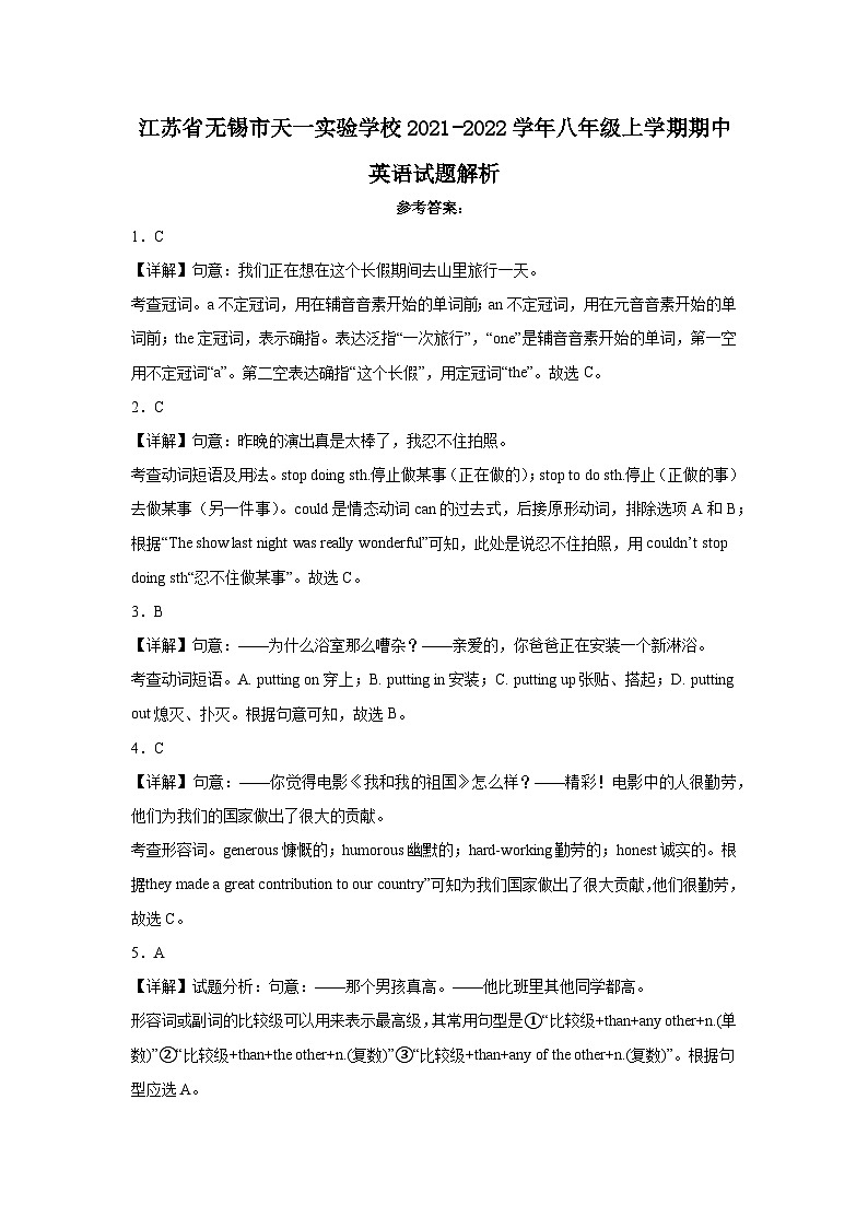 江苏省无锡市天一实验学校2021-2022学年八年级上学期期中英语试题解析第1页