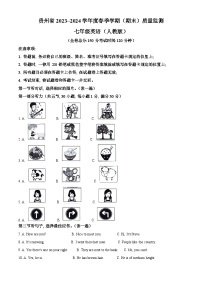 贵州省遵义市2023-2024学年七年级下学期期末英语试题（解析版）