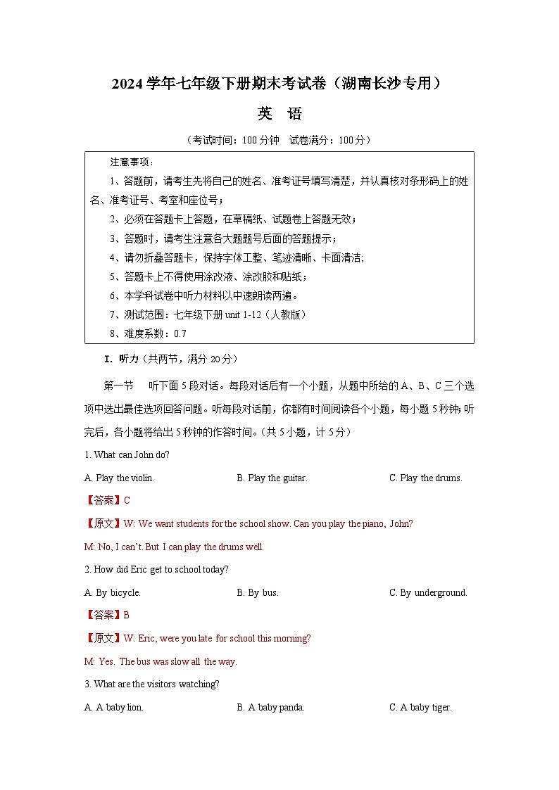 2023-2024学年初中下学期七年级英语期末考试卷(全解全析)(湖南长沙)第1页
