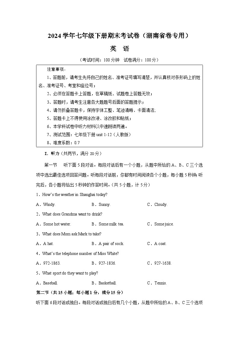 2023-2024学年初中下学期七年级英语期末模拟卷(考试版A4)【七下Units 1~12】(湖南省卷)第1页
