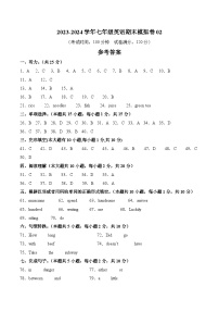 2023-2024学年初中下学期七年级英语期末模拟卷02(参考答案)(人教版)