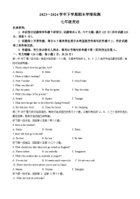 河南省平顶山市郏县2023-2024学年七年级下学期期末学情检测英语试题