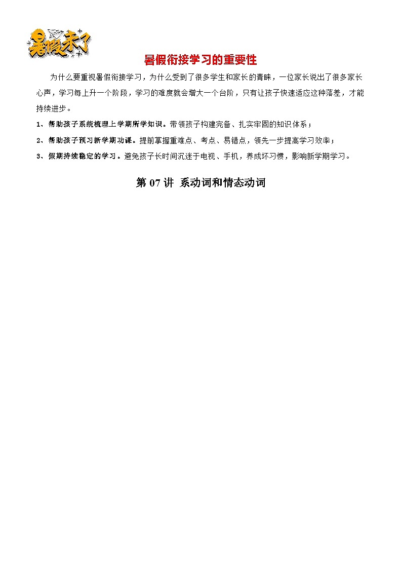 第07讲 系动词和情态动词-【暑假预习】新七年级英语暑假精品课讲义01
