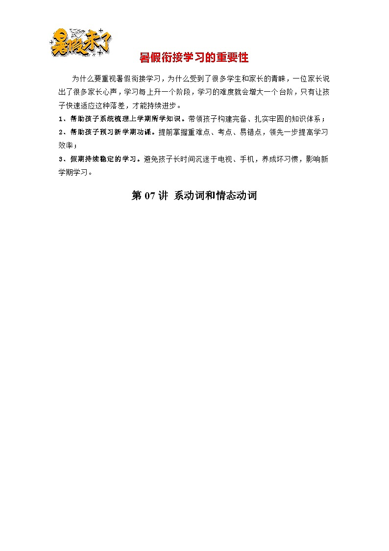 第07讲 系动词和情态动词-【暑假预习】新七年级英语暑假精品课讲义01
