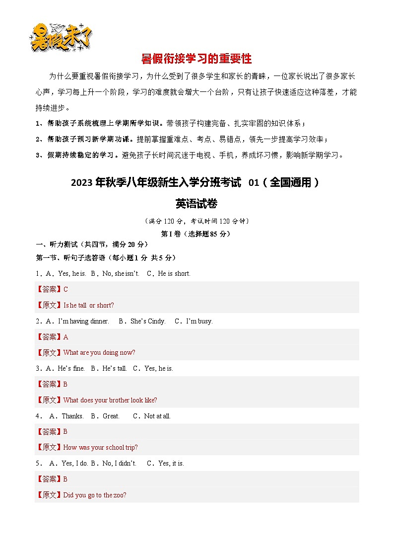 2023年秋季八年级新生入学分班考试英语试卷 01(全国通用)(解析版)第1页