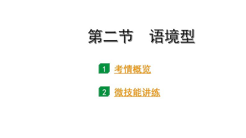 2024陕西中考英语二轮复习 题型一 完形填空(课件)第2页