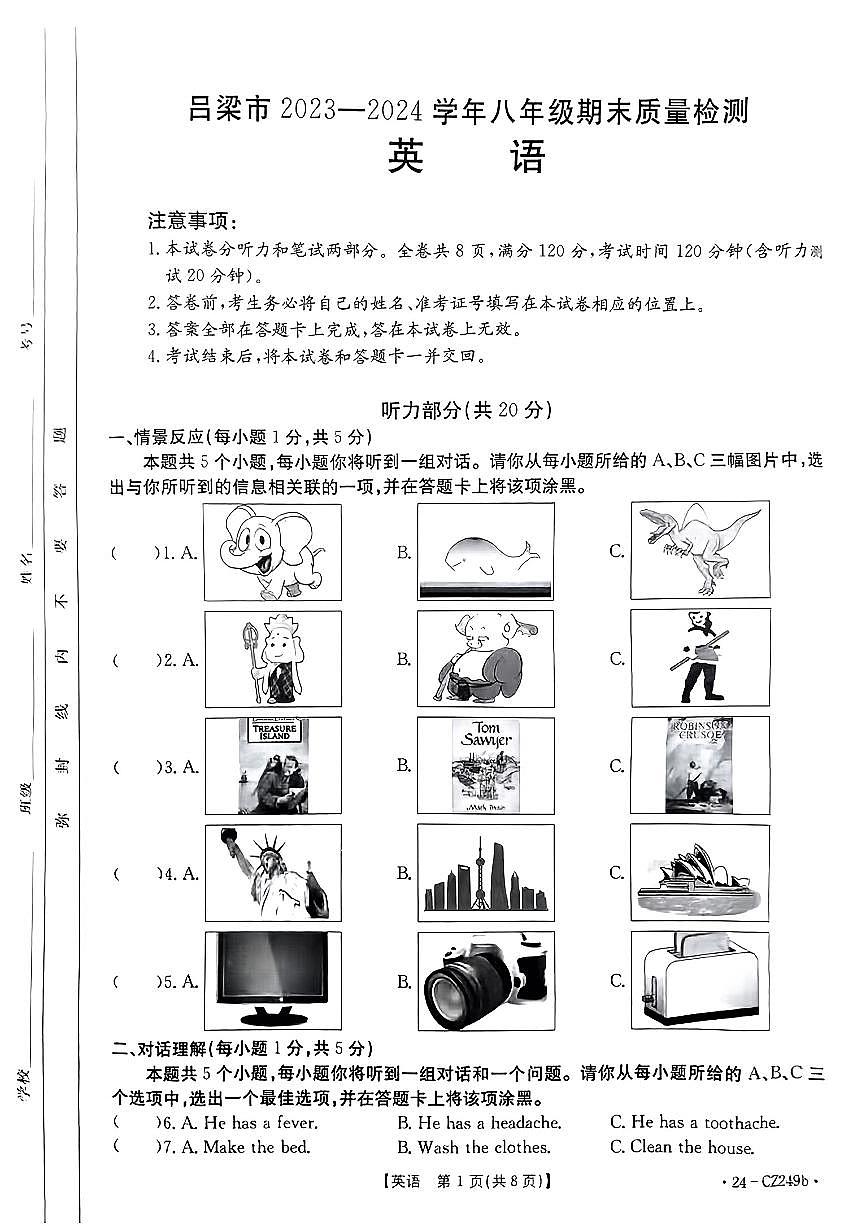 山西省呂梁市2023-2024學(xué)年下學(xué)期期末質(zhì)量監(jiān)測八年級(jí)英語試卷第1頁
