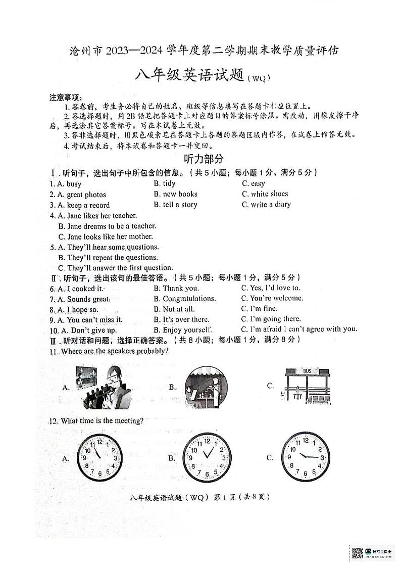 河北省沧州市2023--2024学年八年级下学期期末教学质量评估英语试题+第1页