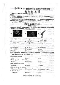 四川省凉山彝族自治州2023-2024学年七年级下学期7月期末英语试题