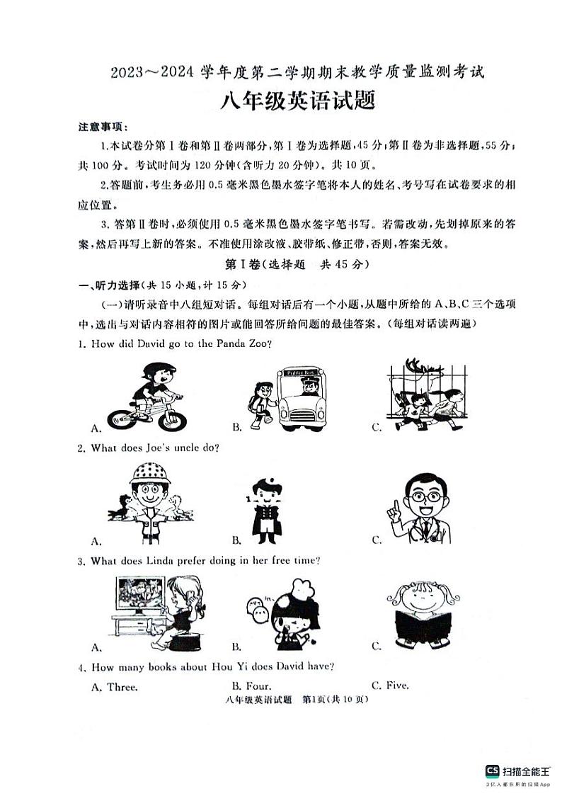 山东省济宁市曲阜市2023-2024学年下学期八年级英语期末试卷第1页