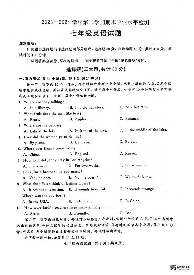 山东省聊城市冠县2023-2024学年七年级下学期7月期末英语试题第1页