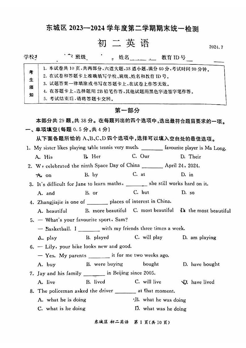 北京市东城区2023-2024学年八年级下学期期末英语试卷第1页