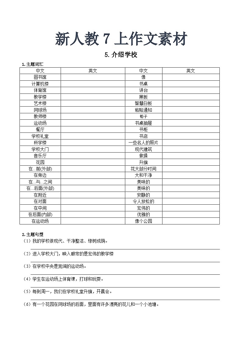 作文学案讲义 新人教7上作文素材5(学校介绍)01