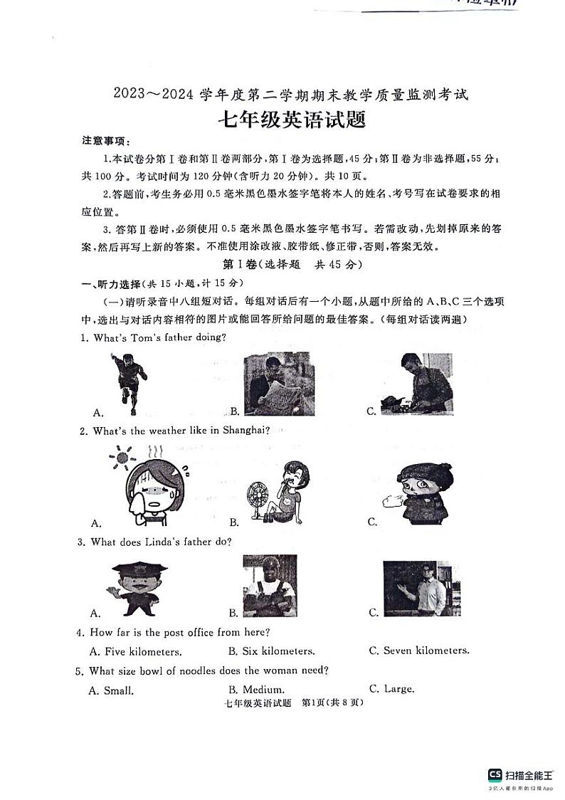 山东省曲阜市2023-2024学年七年级下学期期末英语试卷第1页