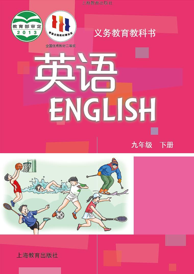 滬教版9年級(jí)英語(yǔ)下冊(cè)電子課本【高清教材】第1頁(yè)