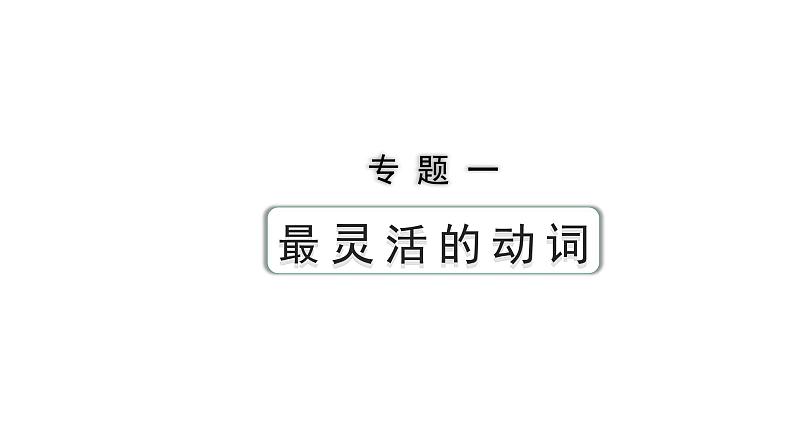2024长沙中考英语二轮复习 专题一 第6讲 主谓一致(课件)第1页