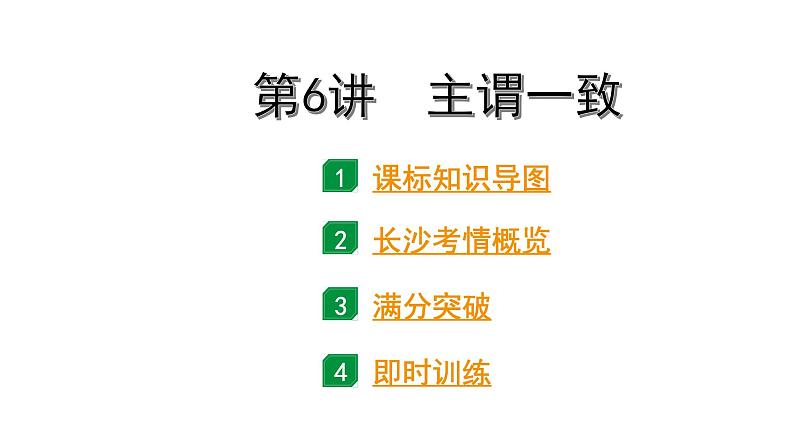 2024长沙中考英语二轮复习 专题一 第6讲 主谓一致(课件)第2页