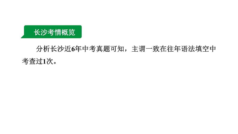 2024长沙中考英语二轮复习 专题一 第6讲 主谓一致(课件)第4页