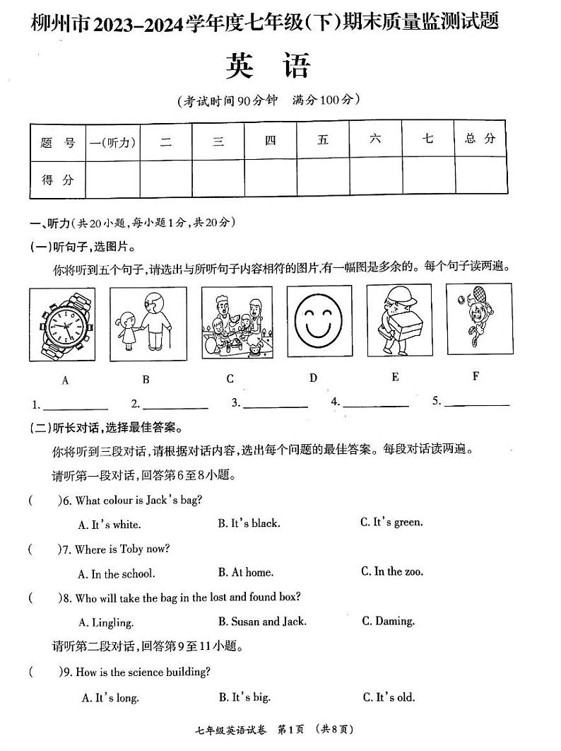 广西壮族自治区柳州市2023-2024学年七年级下学期7月期末英语试题第1页