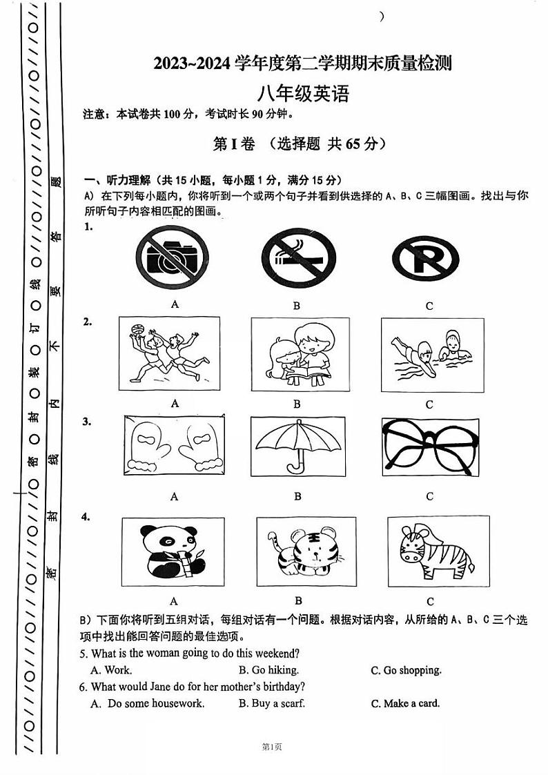 天津市天津市河东区2023-2024学年八年级下学期6月期末英语试题第1页