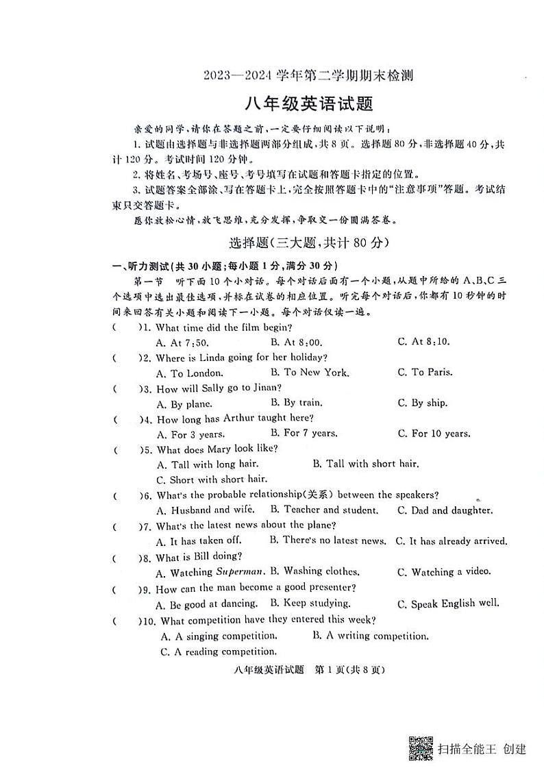 山东省聊城市高唐县第一实验中学2023-2024学年八年级下学期期末考试英语试卷第1页