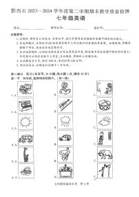 贵州省黔西南州2023-2024学年七年级下学期期末考试英语试题
