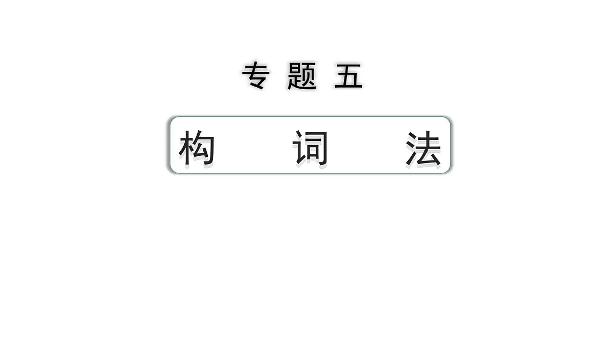 2024中考英语二轮复习第二部分专题五构词法(课件)第1页