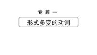 2024中考英语二轮复习第二部分专题一第2讲动词的时态(课件)