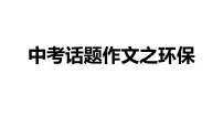 2024中考英语试题研究《中考话题作文——环保》课件