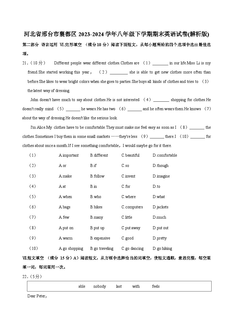 河北省邢台市襄都区2023-2024学年八年级下学期期末英语试卷第1页