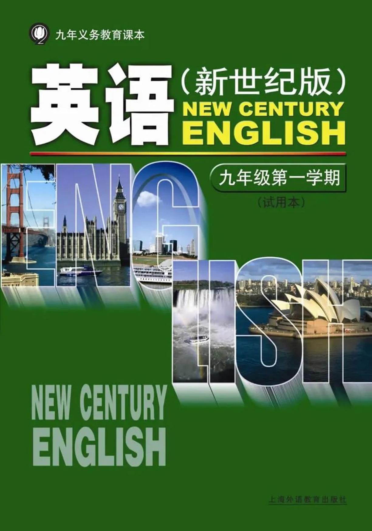 九年级上册英语上海新世纪版电子课本