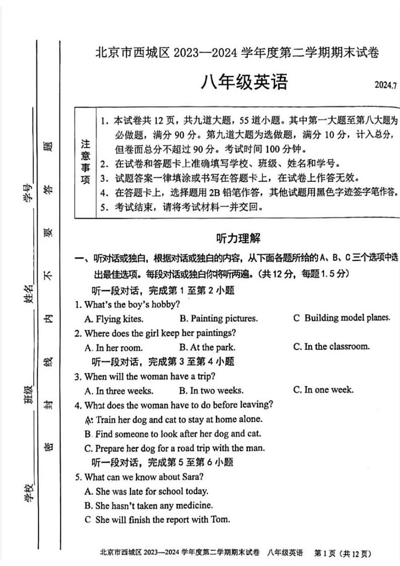 北京市西城区2023-2024学年八年级下学期英语期末试卷(PDF版,无答案)第1页