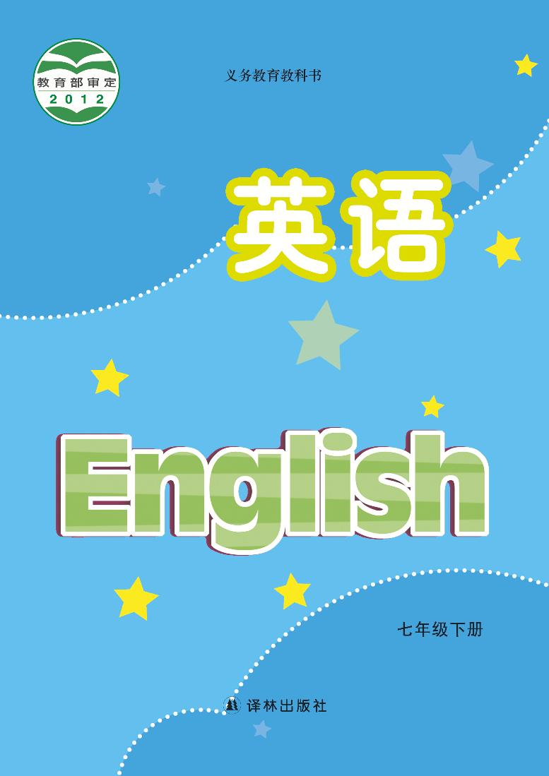 译林版7年级英语下册电子课本【高清教材】