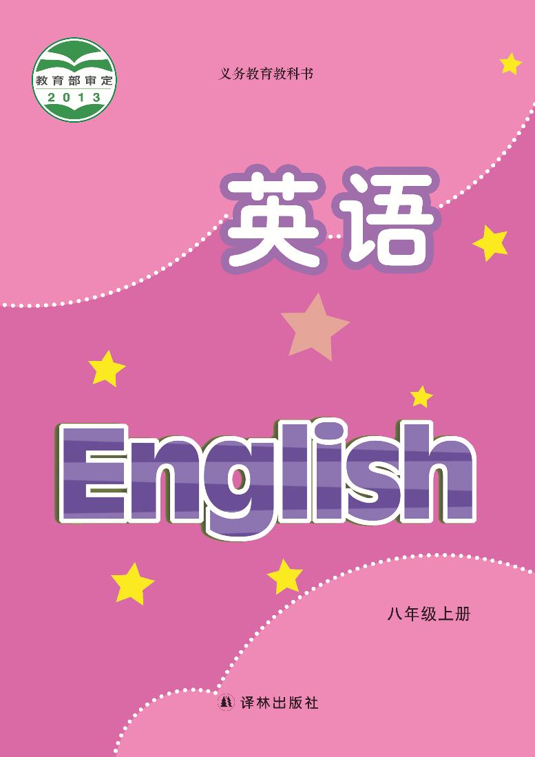 译林版8年级英语上册电子课本【高清教材】