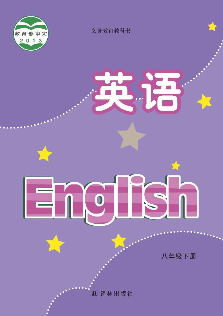 译林版8年级英语下册电子课本【高清教材】