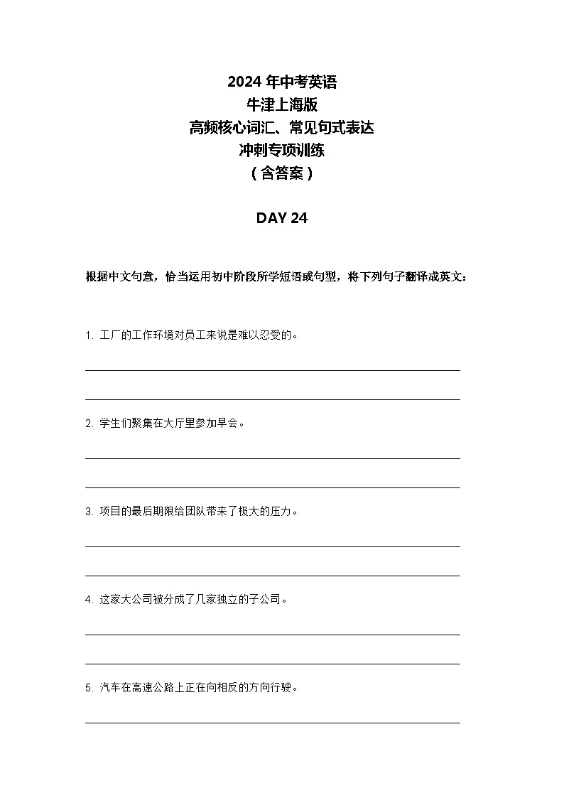 2024年牛津上海版中考英语三轮冲刺高频核心词汇及常见句式表达天天练 DAY 24第1页