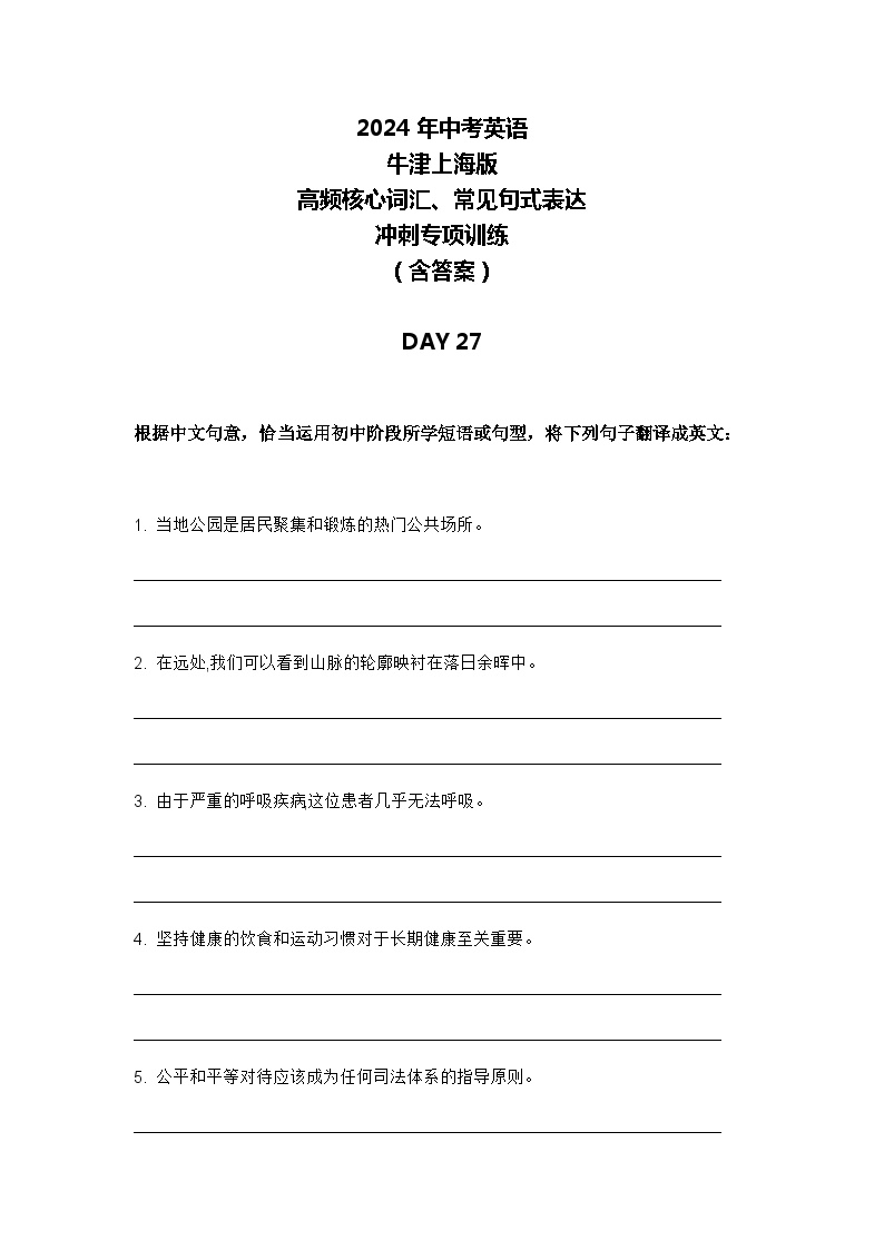 2024年牛津上海版中考英语三轮冲刺高频核心词汇及常见句式表达天天练 DAY 27