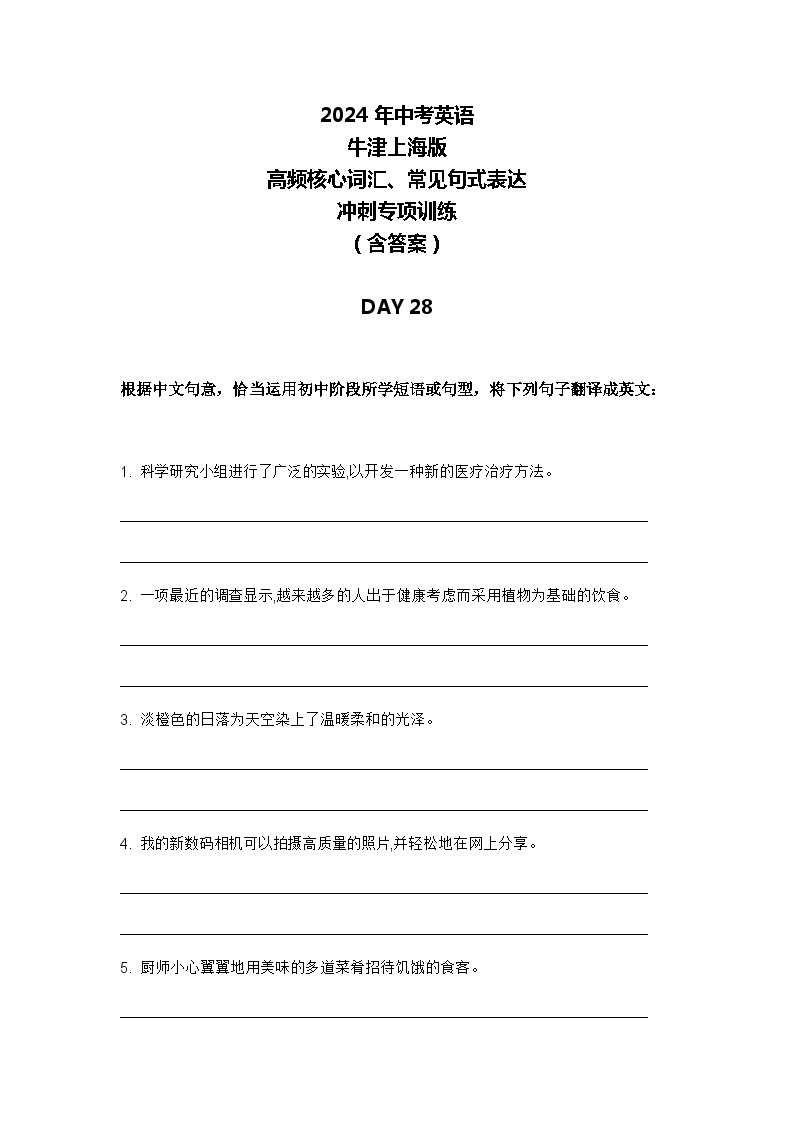 2024年牛津上海版中考英语三轮冲刺高频核心词汇及常见句式表达天天练 DAY 28