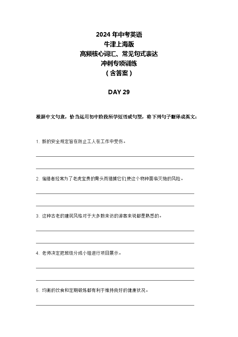 2024年牛津上海版中考英语三轮冲刺高频核心词汇及常见句式表达天天练 DAY 29