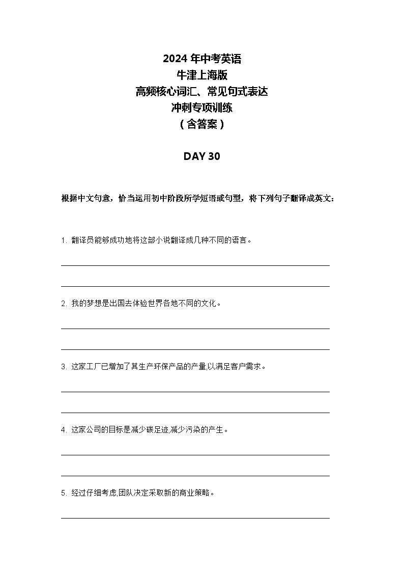 2024年牛津上海版中考英语三轮冲刺高频核心词汇及常见句式表达天天练 DAY 30